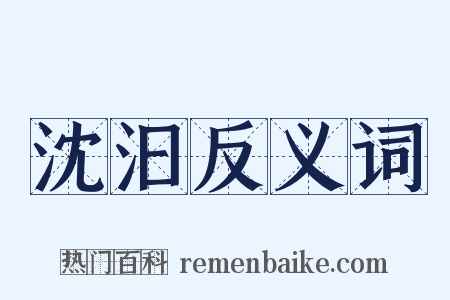 沈汩反义词是什么意思的图片